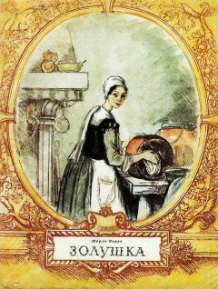 Шарль Перро - Золушка - Читать 📖 Читать онлайн 👀 Читаемые книги читать онлайн бесплатно 🔥 booksread-online.com