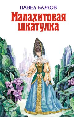 Павел Бажов - Малахитовая шкатулка (сборник) - Читать 📖 Читать онлайн 👀 Читаемые книги читать онлайн бесплатно 🔥 booksread-online.com