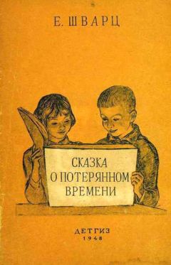 Е Шварц - Сказка о потерянном времени - Читать | Читать онлайн | Читаемые книги читать онлайн бесплатно | booksread-online.com