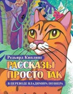 Редьярд Киплинг - Рассказы просто так (сборник) - Читать 📖 Читать онлайн 👀 Читаемые книги читать онлайн бесплатно 🔥 booksread-online.com