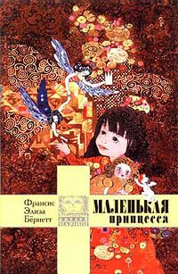 Фрэнсис Бёрнетт - Маленькая принцесса - Читать 📖 Читать онлайн 👀 Читаемые книги читать онлайн бесплатно 🔥 booksread-online.com