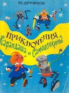 Юрий Дружков - Приключения Карандаша и Самоделкина - Читать 📖 Читать онлайн 👀 Читаемые книги читать онлайн бесплатно 🔥 booksread-online.com