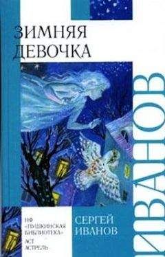 Сергей Иванов - Зимняя девочка - Читать 📖 Читать онлайн 👀 Читаемые книги читать онлайн бесплатно 🔥 booksread-online.com