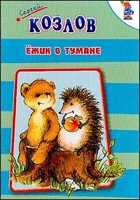 Сергей Козлов - Ежик в тумане - Читать 📖 Читать онлайн 👀 Читаемые книги читать онлайн бесплатно 🔥 booksread-online.com