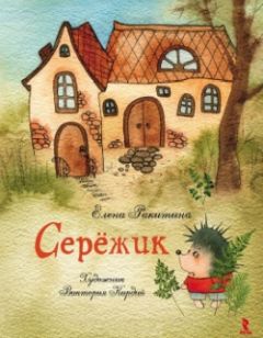 Елена Ракитина - Серёжик (без иллюстраций) - Читать 📖 Читать онлайн 👀 Читаемые книги читать онлайн бесплатно 🔥 booksread-online.com