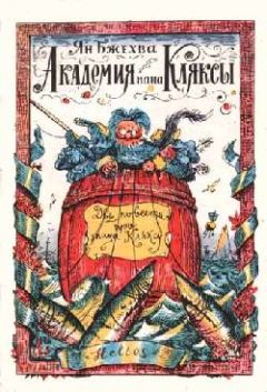 Ян Бжехва - Академия пана Кляксы - Читать 📖 Читать онлайн 👀 Читаемые книги читать онлайн бесплатно 🔥 booksread-online.com