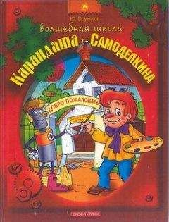 Юрий Дружков - Волшебная Школа Карандаша и Самоделкина - Читать 📖 Читать онлайн 👀 Читаемые книги читать онлайн бесплатно 🔥 booksread-online.com