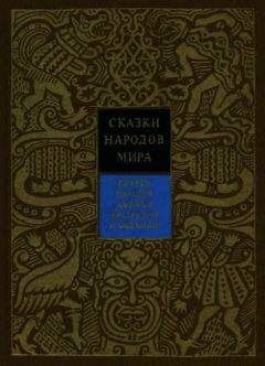 Константин Поздняков - Сказки народов Африки, Австралии и Океании - Читать | Читать онлайн | Читаемые книги читать онлайн бесплатно | booksread-online.com