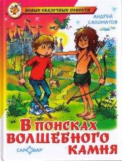 Андрей Саломатов - В поисках волшебного камня - Читать 📖 Читать онлайн 👀 Читаемые книги читать онлайн бесплатно 🔥 booksread-online.com