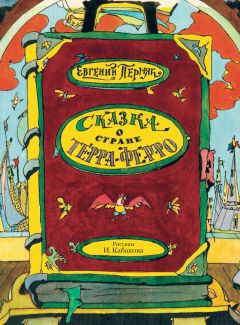 Евгений Пермяк - Сказка о стране Терра-Ферро - Читать 📖 Читать онлайн 👀 Читаемые книги читать онлайн бесплатно 🔥 booksread-online.com