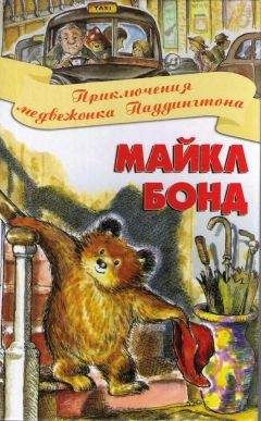 Майкл Бонд - Приключения медвежонка Паддингтона - Читать 📖 Читать онлайн 👀 Читаемые книги читать онлайн бесплатно 🔥 booksread-online.com