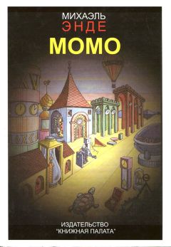 Михаэль Энде - Момо - Читать 📖 Читать онлайн 👀 Читаемые книги читать онлайн бесплатно 🔥 booksread-online.com