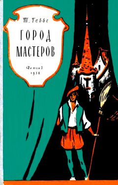 Тамара Габбе - Город мастеров. Пьесы сказки - Читать | Читать онлайн | Читаемые книги читать онлайн бесплатно | booksread-online.com
