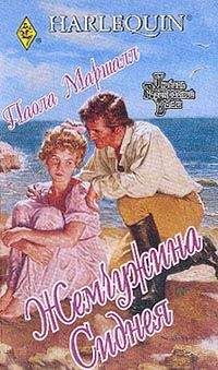 Паола Маршалл - Жемчужина Сиднея - Читать 📖 Читать онлайн 👀 Читаемые книги читать онлайн бесплатно 🔥 booksread-online.com