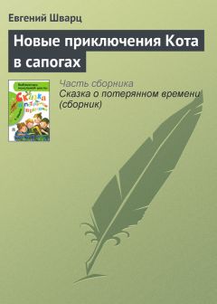 Евгений Шварц - Новые приключения Кота в сапогах - Читать 📖 Читать онлайн 👀 Читаемые книги читать онлайн бесплатно 🔥 booksread-online.com