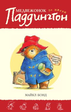 Майкл Бонд - Медвежонок по имени Паддингтон - Читать 📖 Читать онлайн 👀 Читаемые книги читать онлайн бесплатно 🔥 booksread-online.com