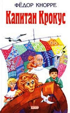 Федор Кнорре - Капитан Крокус - Читать 📖 Читать онлайн 👀 Читаемые книги читать онлайн бесплатно 🔥 booksread-online.com