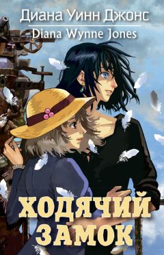 Диана Джонс - Ходячий замок - Читать 📖 Читать онлайн 👀 Читаемые книги читать онлайн бесплатно 🔥 booksread-online.com