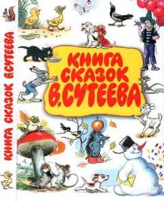 Владимир Сутеев - Книга сказок В. Сутеева - Читать 📖 Читать онлайн 👀 Читаемые книги читать онлайн бесплатно 🔥 booksread-online.com