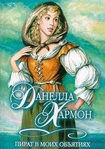 Данелла Хармон - Пират в моих объятиях - Читать 📖 Читать онлайн 👀 Читаемые книги читать онлайн бесплатно 🔥 booksread-online.com