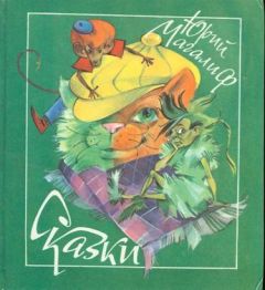 Юрий Магалиф - Сказки - Читать 📖 Читать онлайн 👀 Читаемые книги читать онлайн бесплатно 🔥 booksread-online.com