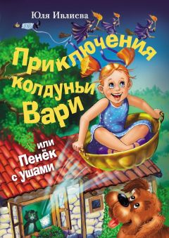 Юлия Ивлиева - Приключения колдуньи Вари, или Пенек с ушами - Читать 📖 Читать онлайн 👀 Читаемые книги читать онлайн бесплатно 🔥 booksread-online.com