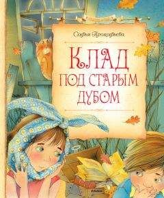 Софья Прокофьева - Клад под старым дубом (сборник) - Читать 📖 Читать онлайн 👀 Читаемые книги читать онлайн бесплатно 🔥 booksread-online.com