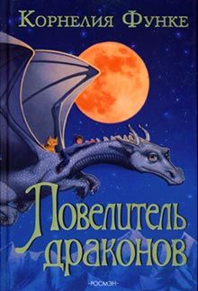 Корнелия Функе - Повелитель драконов - Читать 📖 Читать онлайн 👀 Читаемые книги читать онлайн бесплатно 🔥 booksread-online.com