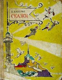 Вениамин Каверин - Сказки - Читать | Читать онлайн | Читаемые книги читать онлайн бесплатно | booksread-online.com