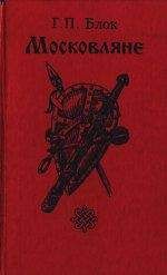 Георгий Блок - Московляне - Читать 📖 Читать онлайн 👀 Читаемые книги читать онлайн бесплатно 🔥 booksread-online.com