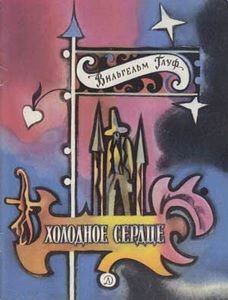 Вильгельм Гауф - Холодное сердце - Читать 📖 Читать онлайн 👀 Читаемые книги читать онлайн бесплатно 🔥 booksread-online.com
