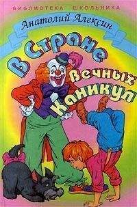 Анатолий Алексин - В Стране Вечных Каникул - Читать 📖 Читать онлайн 👀 Читаемые книги читать онлайн бесплатно 🔥 booksread-online.com