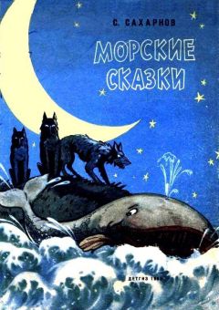 Святослав Сахарнов - Морские сказки - Читать 📖 Читать онлайн 👀 Читаемые книги читать онлайн бесплатно 🔥 booksread-online.com