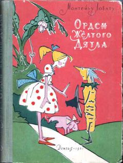 Монтейру Лобату - Орден Желтого Дятла - Читать 📖 Читать онлайн 👀 Читаемые книги читать онлайн бесплатно 🔥 booksread-online.com