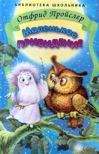 Отфрид Пройслер - Маленькое привидение - Читать 📖 Читать онлайн 👀 Читаемые книги читать онлайн бесплатно 🔥 booksread-online.com