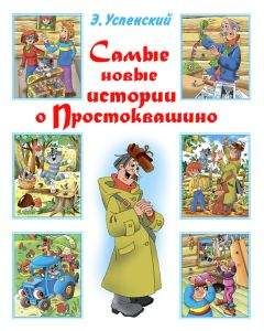 Эдуард Успенский - Самые новые истории о Простоквашино - Читать 📖 Читать онлайн 👀 Читаемые книги читать онлайн бесплатно 🔥 booksread-online.com