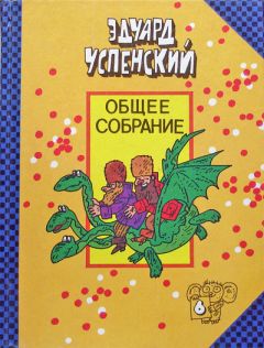 Эдуард Успенский - Меховой интернат - Читать 📖 Читать онлайн 👀 Читаемые книги читать онлайн бесплатно 🔥 booksread-online.com