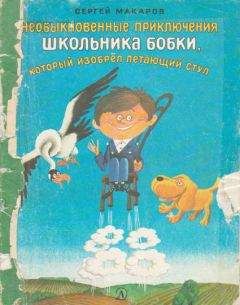 Сергей Макаров - Необыкновенные приключения школьника Бобки, который изобрел летающий стул - Читать 📖 Читать онлайн 👀 Читаемые книги читать онлайн бесплатно 🔥 booksread-online.com