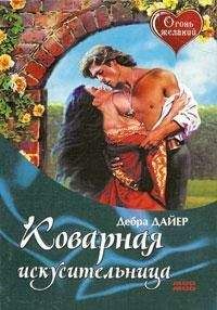 Дебра Дайер - Коварная искусительница - Читать 📖 Читать онлайн 👀 Читаемые книги читать онлайн бесплатно 🔥 booksread-online.com