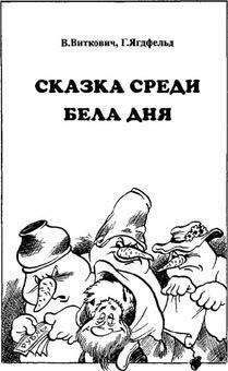 Виктор Виткович - Сказка среди бела дня - Читать | Читать онлайн | Читаемые книги читать онлайн бесплатно | booksread-online.com
