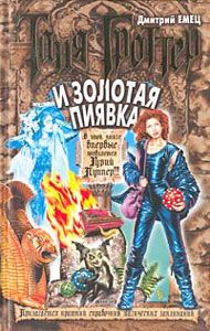 Дмитрий Емец - Таня Гроттер и Золотая Пиявка - Читать 📖 Читать онлайн 👀 Читаемые книги читать онлайн бесплатно 🔥 booksread-online.com