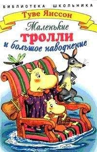 Туве Янссон - Маленькие тролли и большое наводнение - Читать 📖 Читать онлайн 👀 Читаемые книги читать онлайн бесплатно 🔥 booksread-online.com