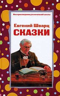 Евгений Шварц - Рассеянный волшебник - Читать 📖 Читать онлайн 👀 Читаемые книги читать онлайн бесплатно 🔥 booksread-online.com