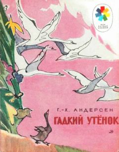 Ганс Андерсен - Гадкий утёнок - Читать 📖 Читать онлайн 👀 Читаемые книги читать онлайн бесплатно 🔥 booksread-online.com