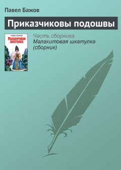 Павел Бажов - Приказчиковы подошвы - Читать 📖 Читать онлайн 👀 Читаемые книги читать онлайн бесплатно 🔥 booksread-online.com