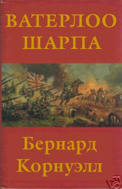 Бернард Корнуэлл - Ватерлоо Шарпа - Читать 📖 Читать онлайн 👀 Читаемые книги читать онлайн бесплатно 🔥 booksread-online.com