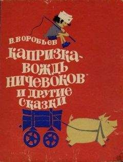 Владимир Воробьев - Капризка - вождь ничевоков - Читать | Читать онлайн | Читаемые книги читать онлайн бесплатно | booksread-online.com