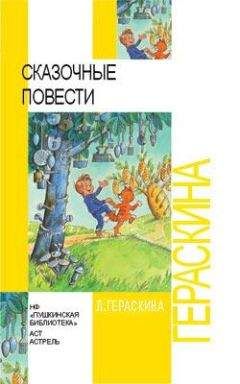Лия Гераскина - СКАЗОЧНЫЕ ПОВЕСТИ - Читать 📖 Читать онлайн 👀 Читаемые книги читать онлайн бесплатно 🔥 booksread-online.com