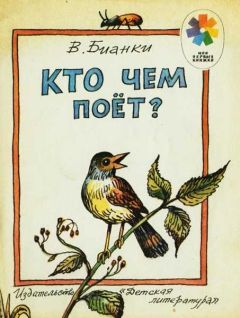 Виталий Бианки - Кто чем поет? - Читать 📖 Читать онлайн 👀 Читаемые книги читать онлайн бесплатно 🔥 booksread-online.com