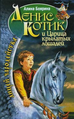 Алина Боярина - Денис Котик и Царица крылатых лошадей - Читать | Читать онлайн | Читаемые книги читать онлайн бесплатно | booksread-online.com